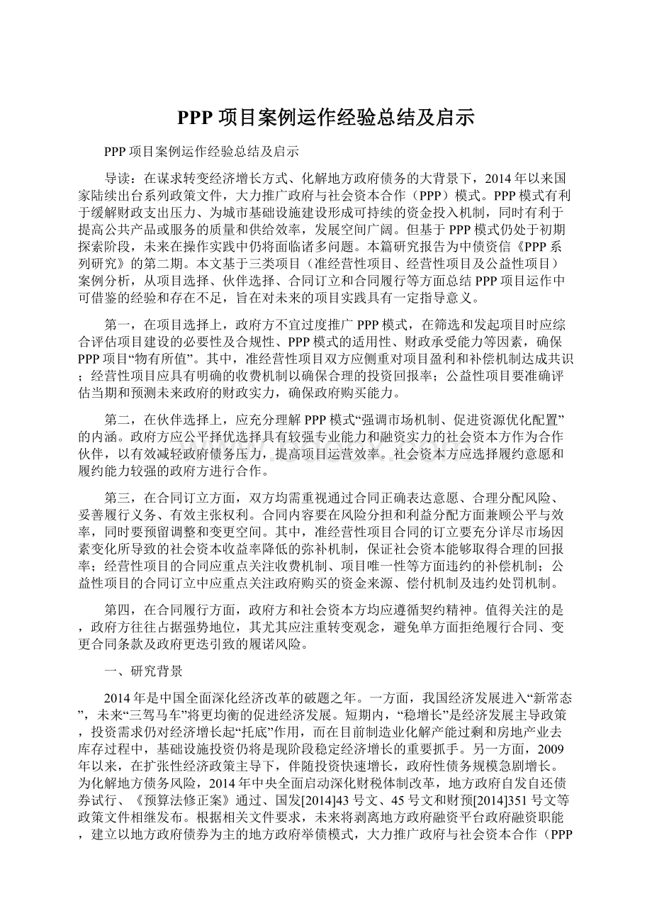 PPP 项目案例运作经验总结及启示.docx_第1页