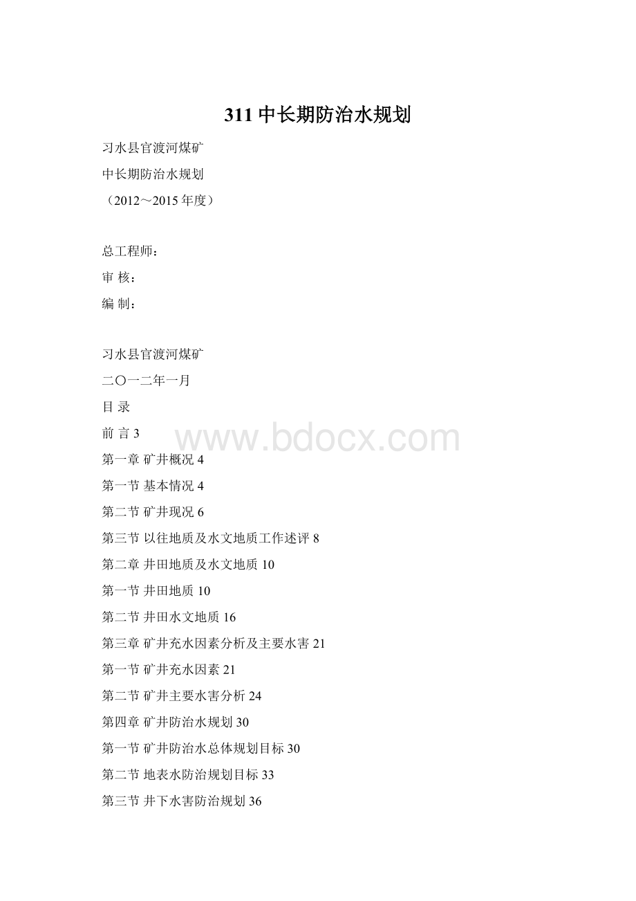 311中长期防治水规划.docx_第1页