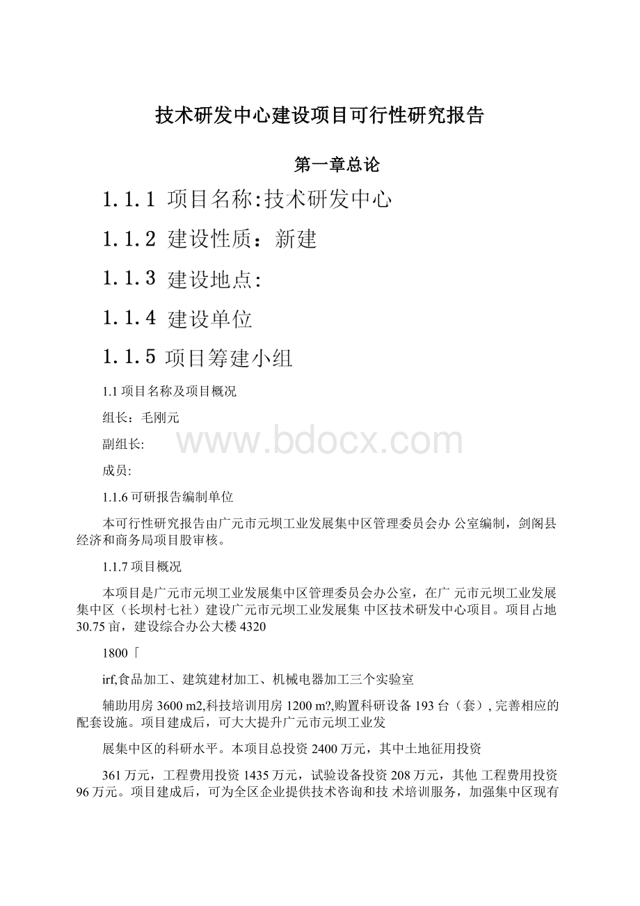 技术研发中心建设项目可行性研究报告Word文档格式.docx