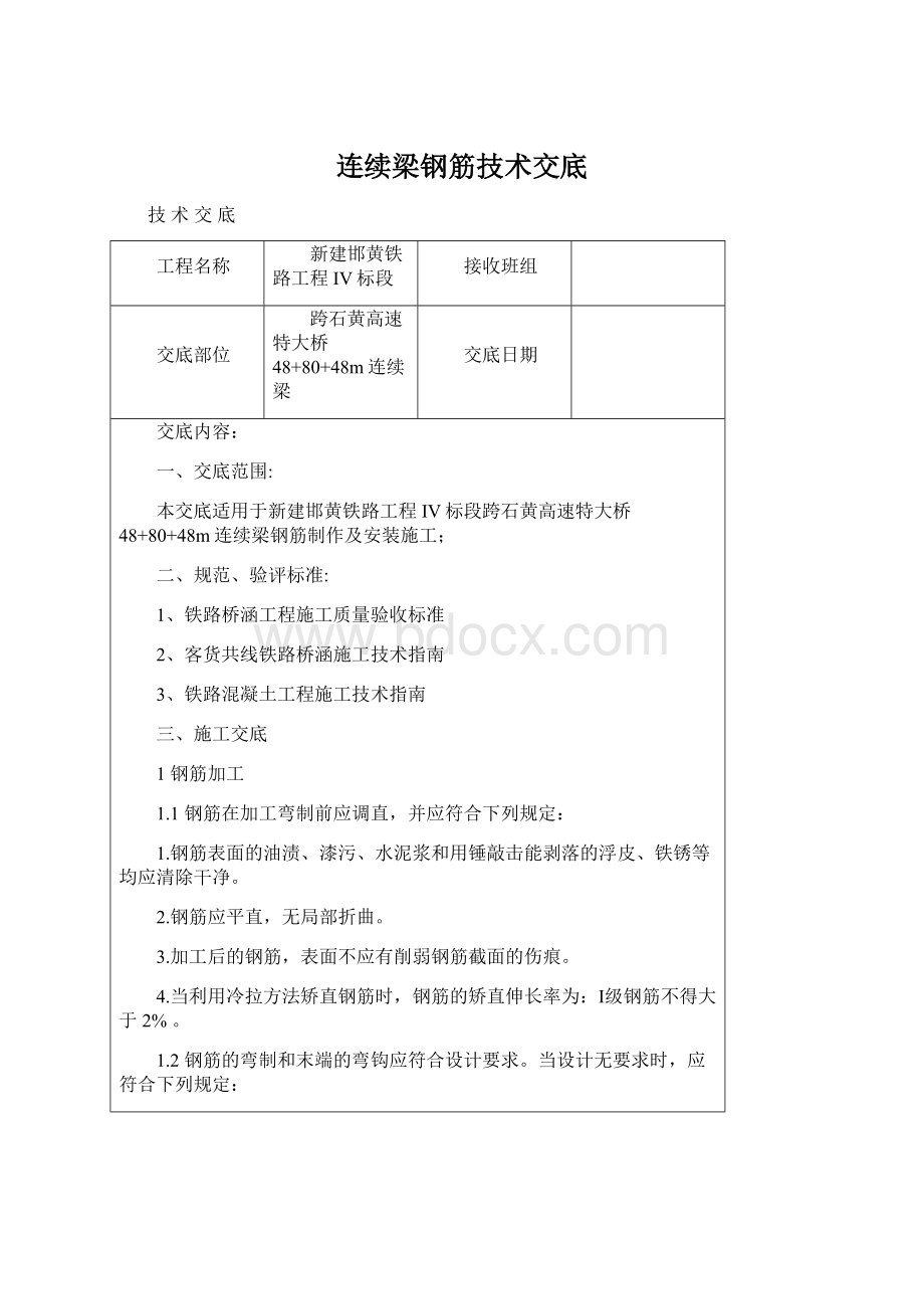 连续梁钢筋技术交底Word文档下载推荐.docx