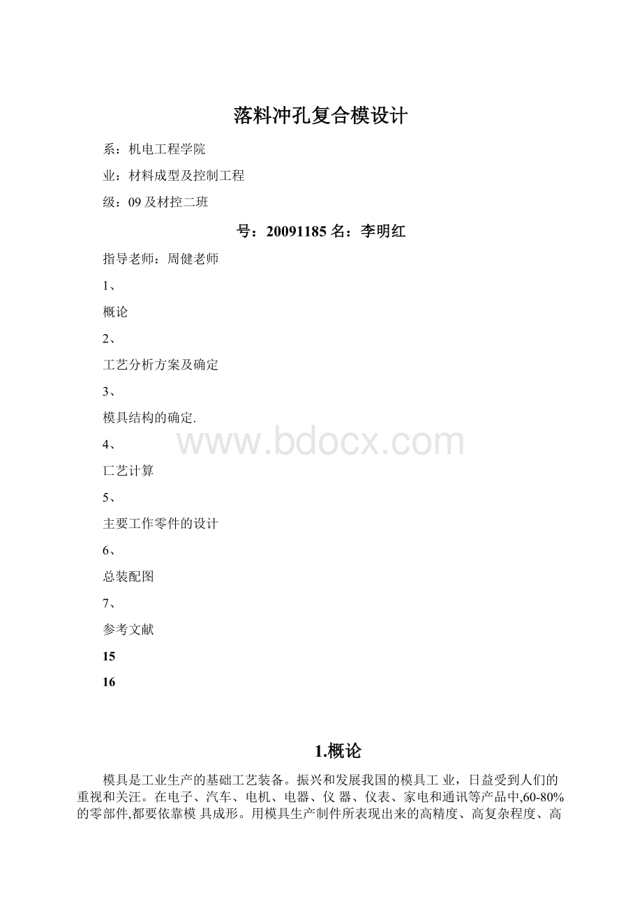 落料冲孔复合模设计Word文档下载推荐.docx