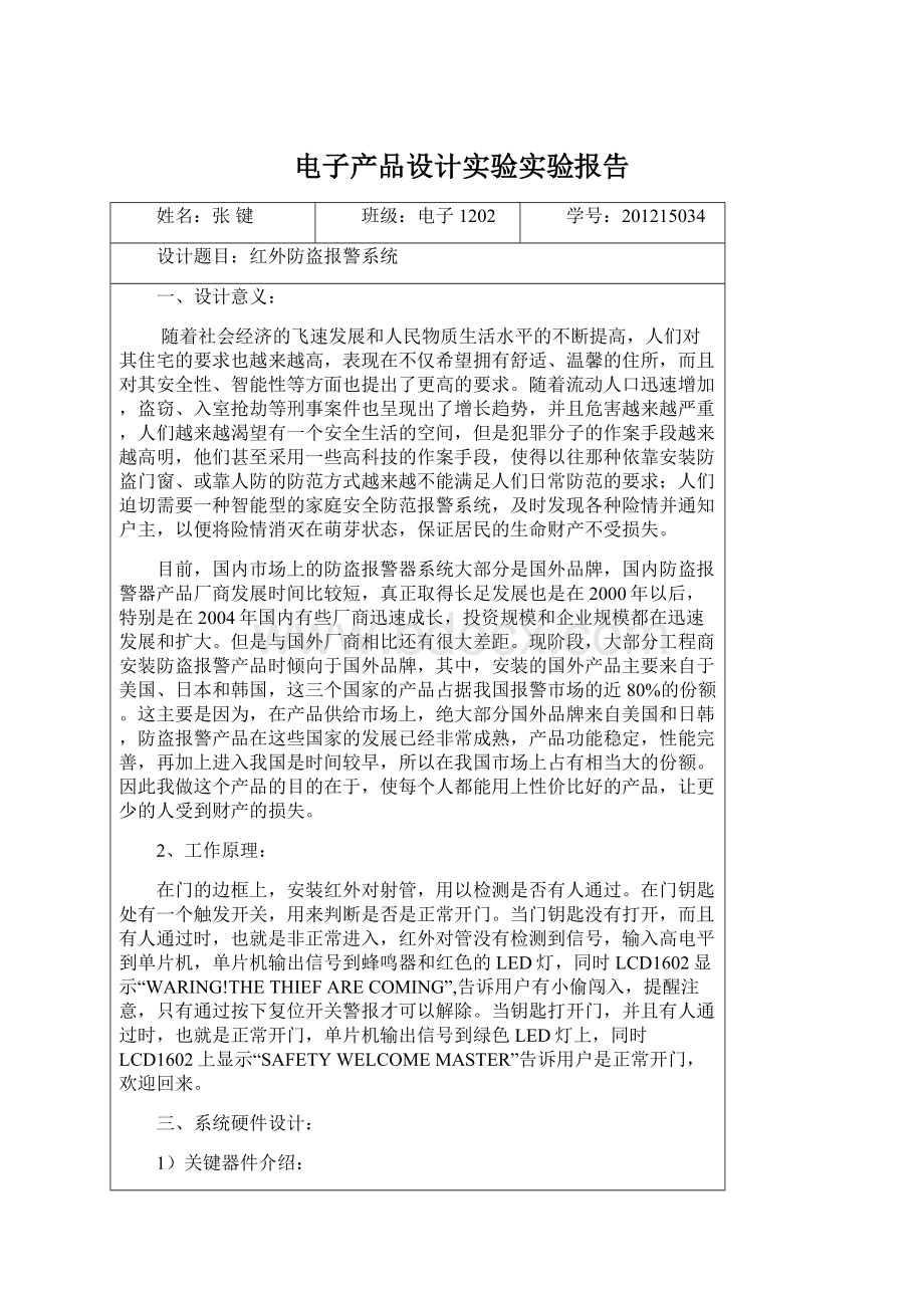 电子产品设计实验实验报告.docx