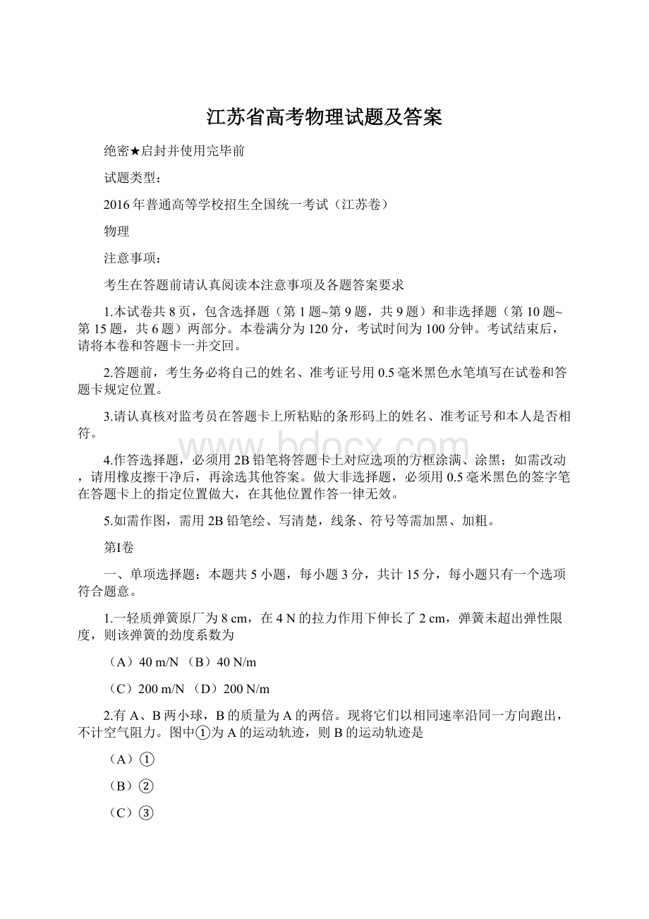 江苏省高考物理试题及答案.docx_第1页