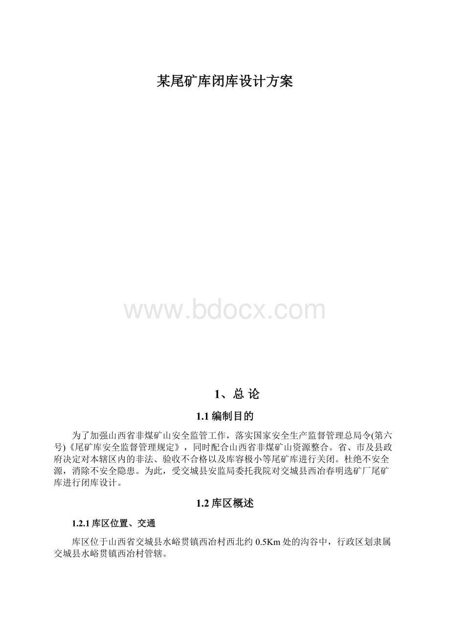 某尾矿库闭库设计方案.docx_第1页