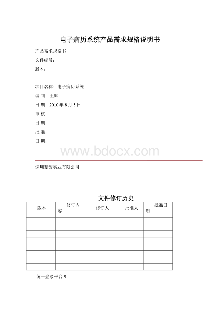 电子病历系统产品需求规格说明书.docx_第1页