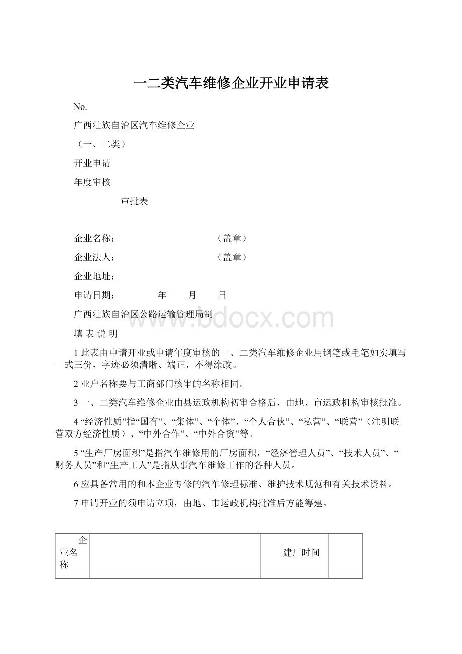 一二类汽车维修企业开业申请表.docx_第1页