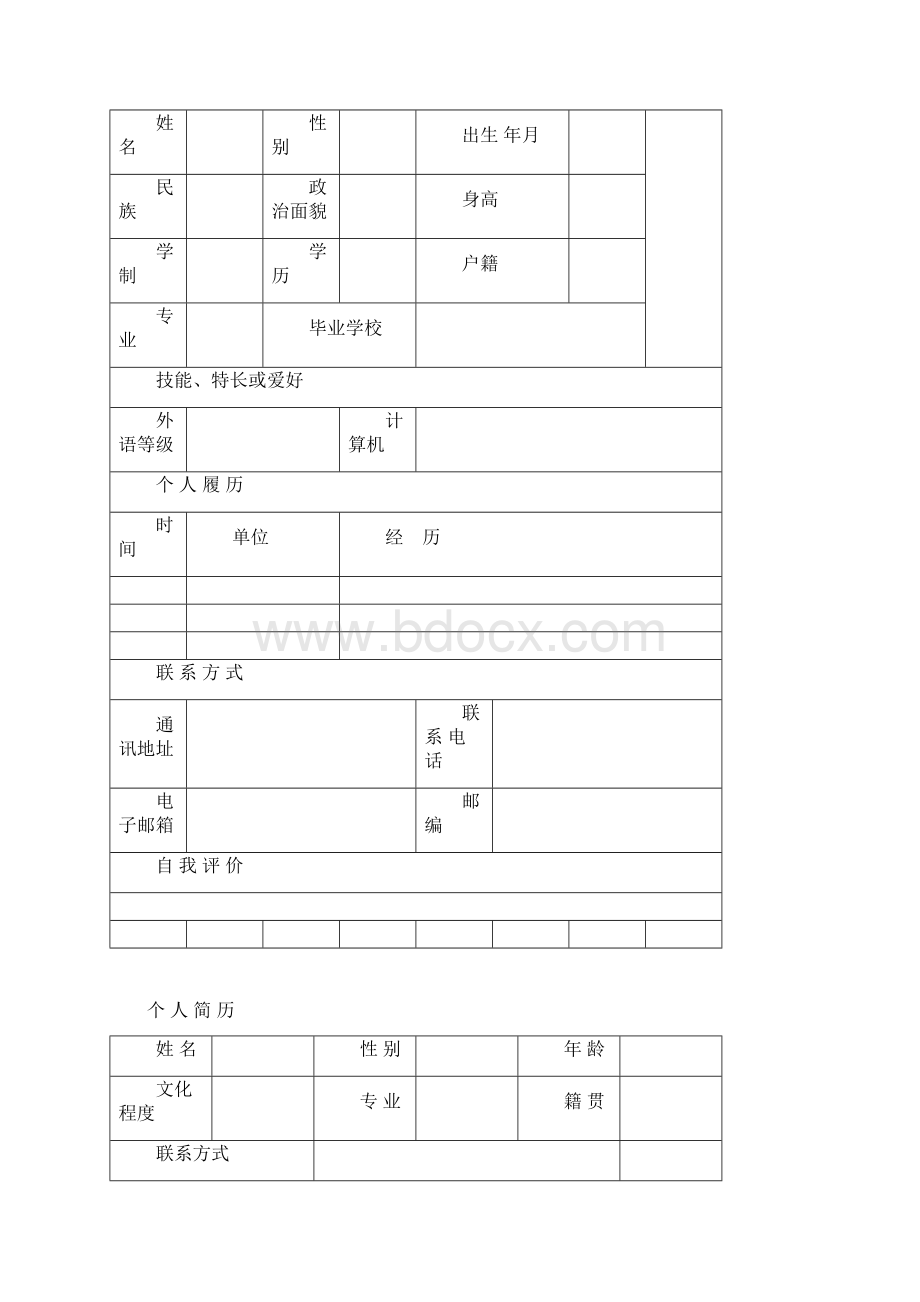 个人简历模板全套最新推荐文档格式.docx_第2页