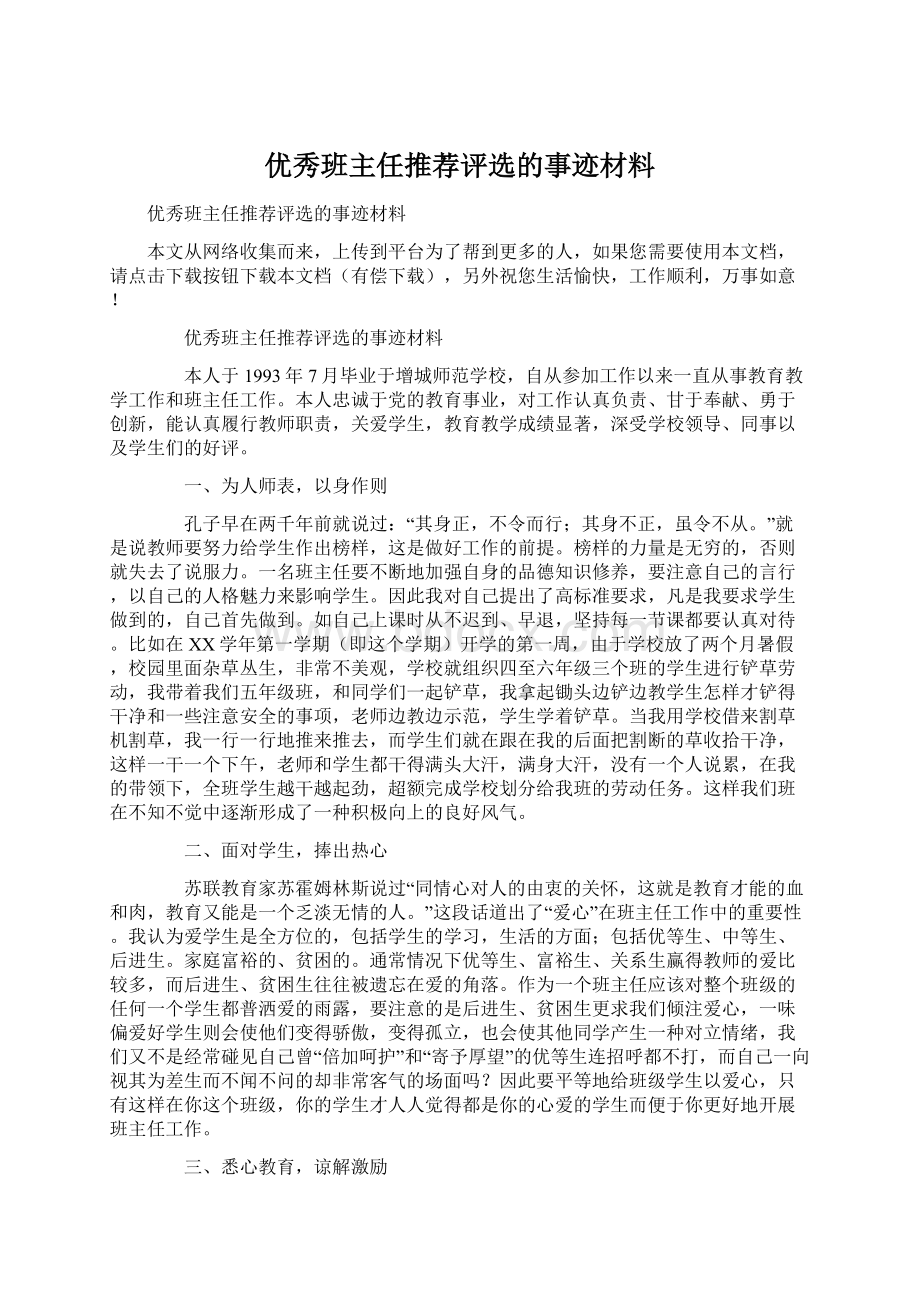 优秀班主任推荐评选的事迹材料文档格式.docx_第1页