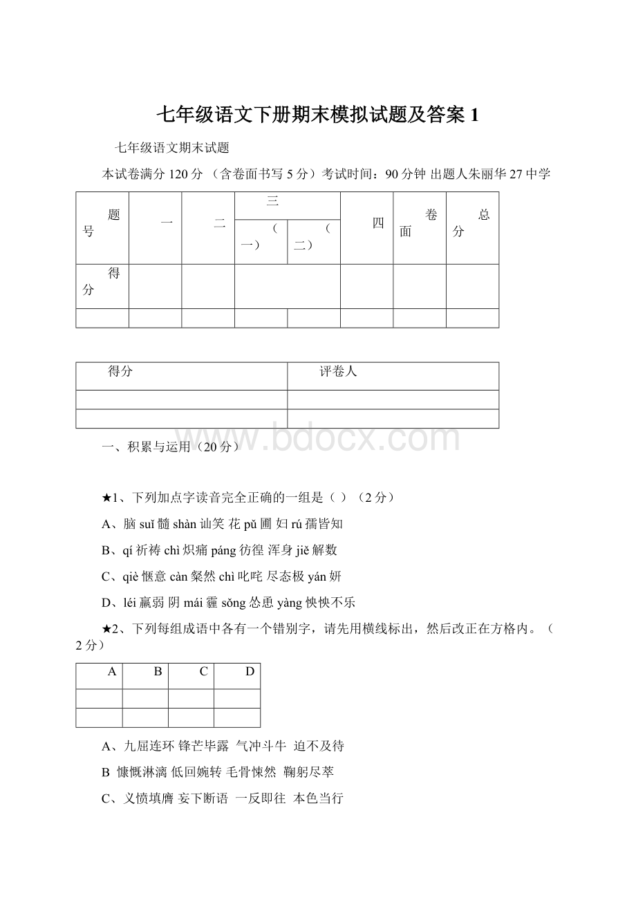 七年级语文下册期末模拟试题及答案1Word文档下载推荐.docx