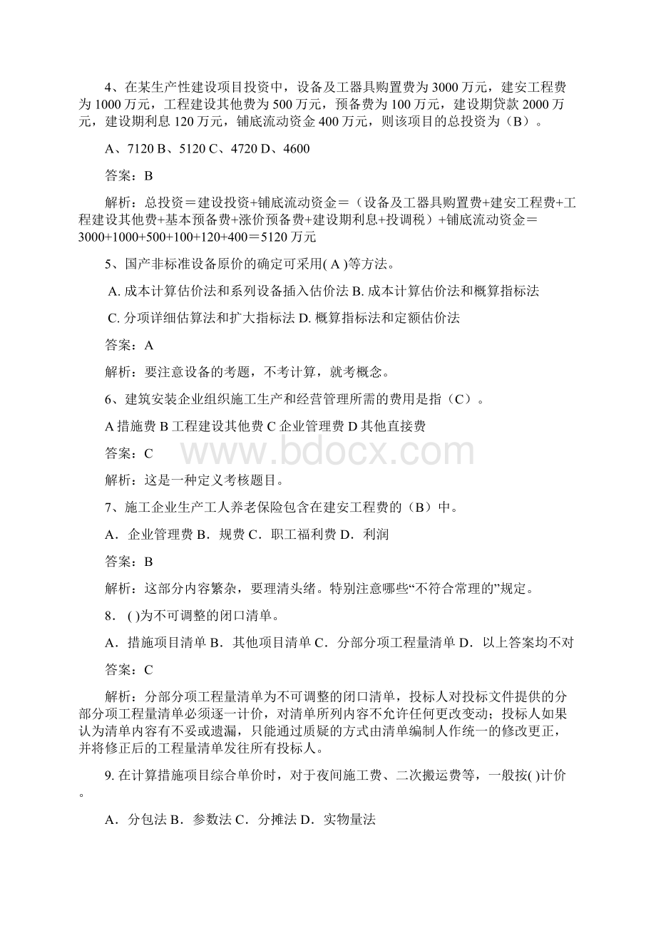 自考安装预算复习题.docx_第2页