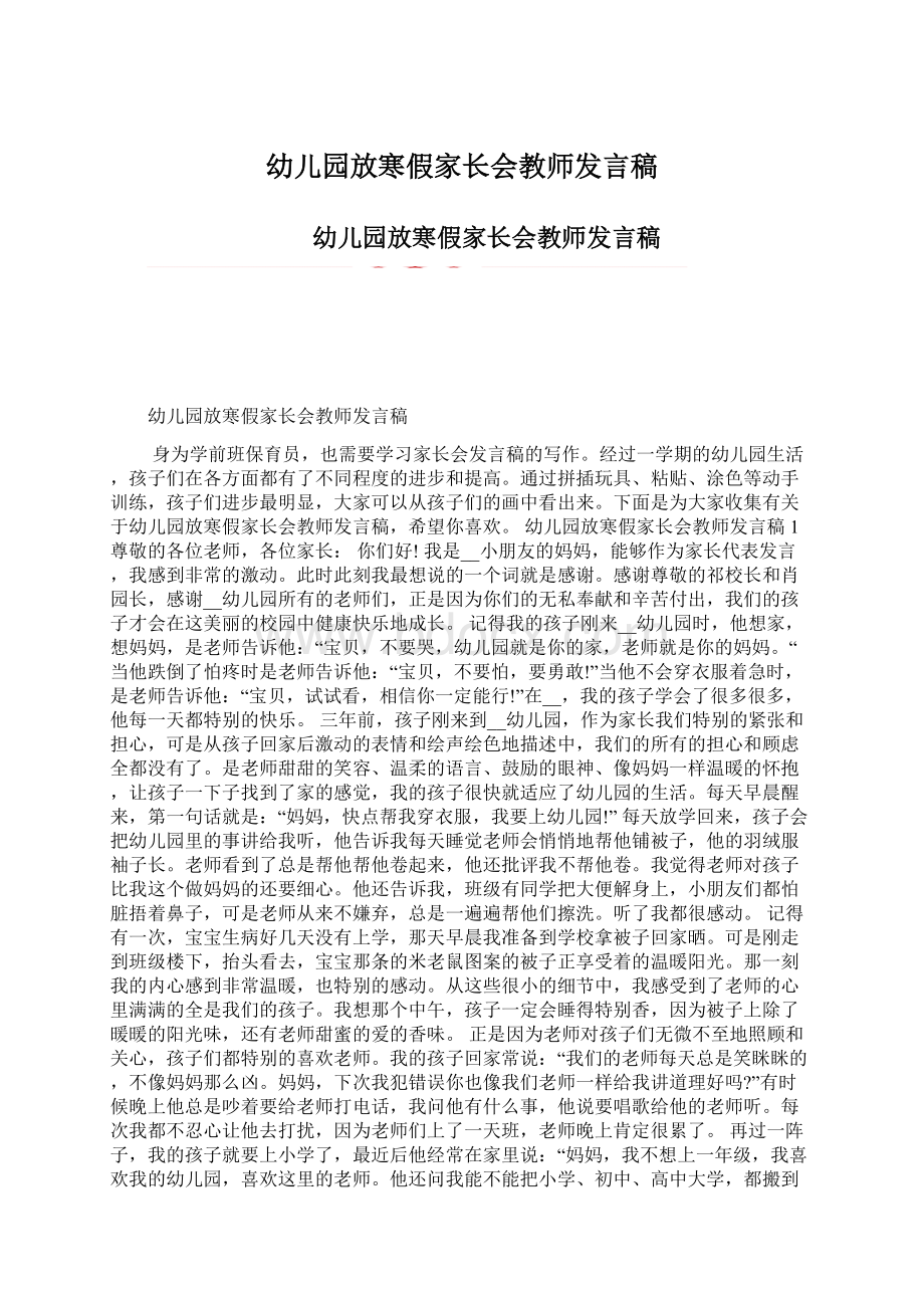 幼儿园放寒假家长会教师发言稿.docx