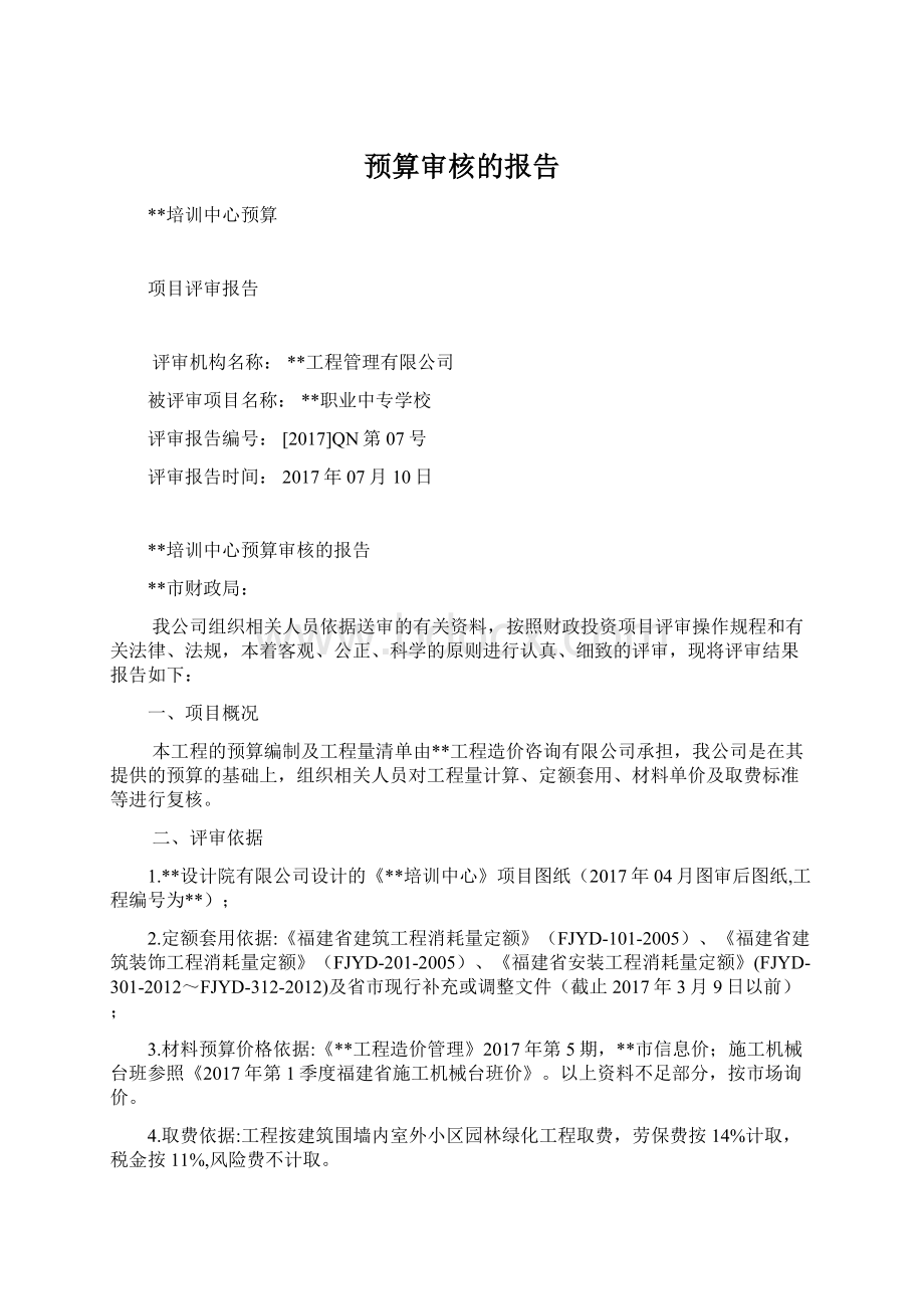 预算审核的报告Word下载.docx_第1页