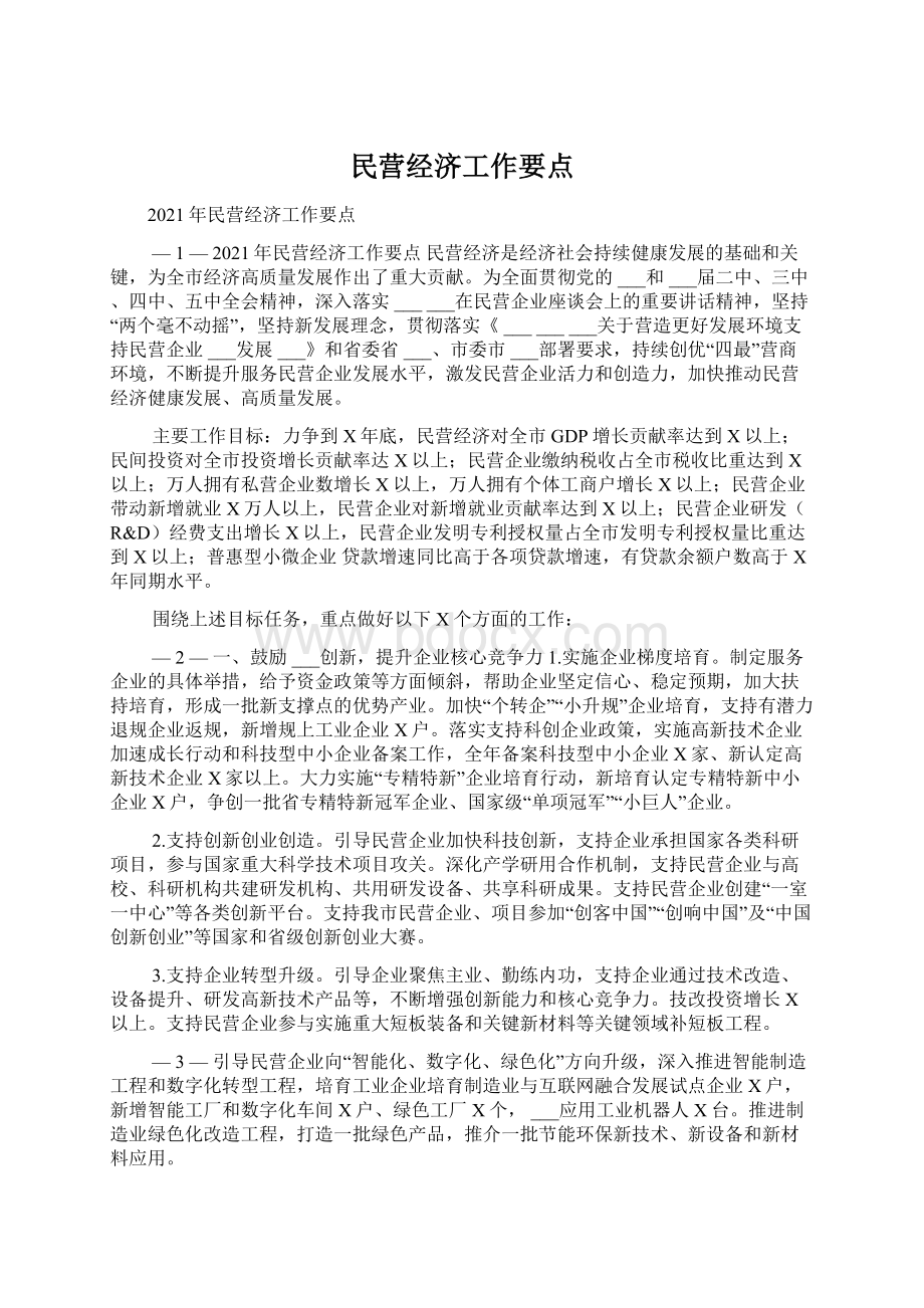 民营经济工作要点.docx