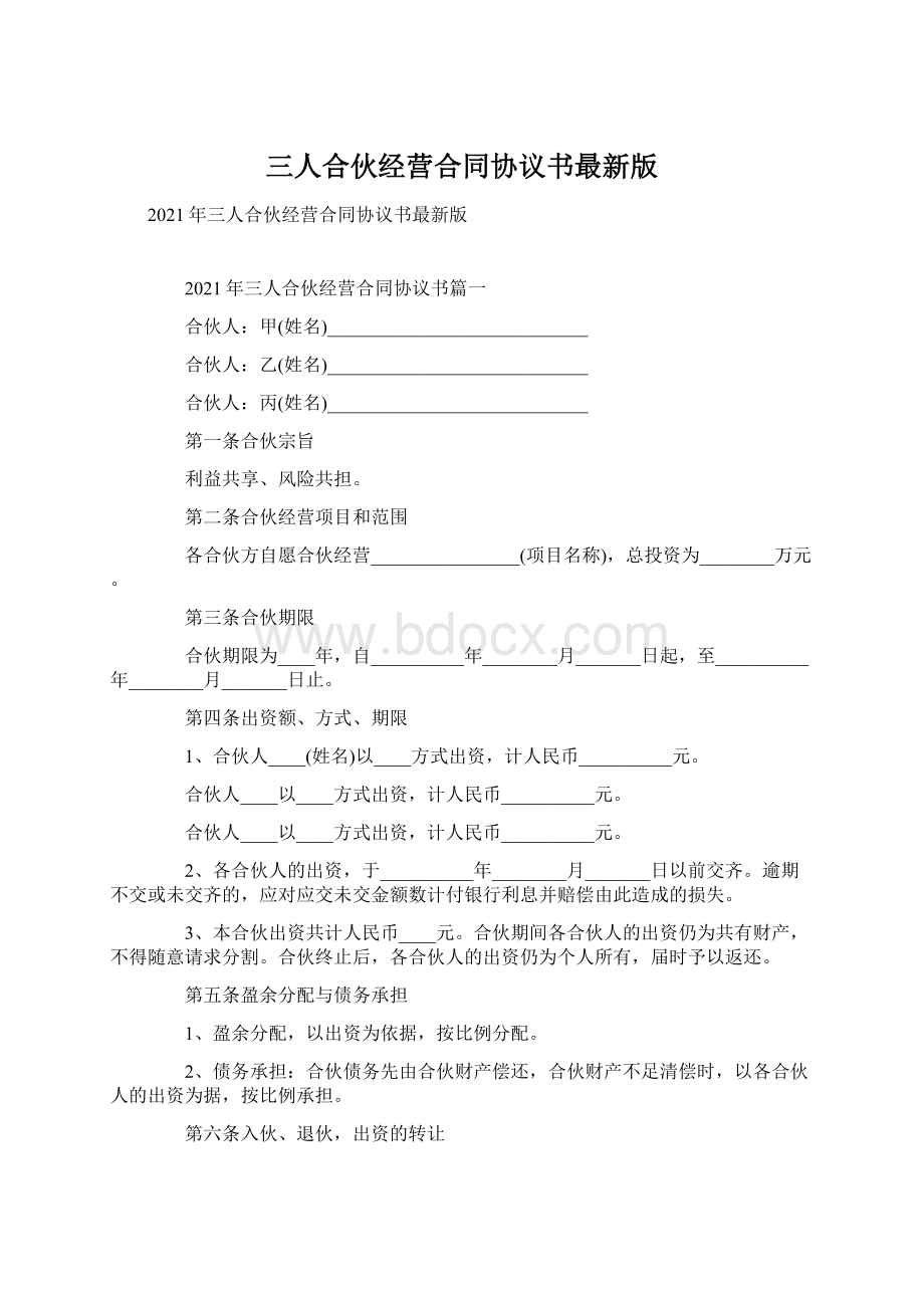 三人合伙经营合同协议书最新版.docx