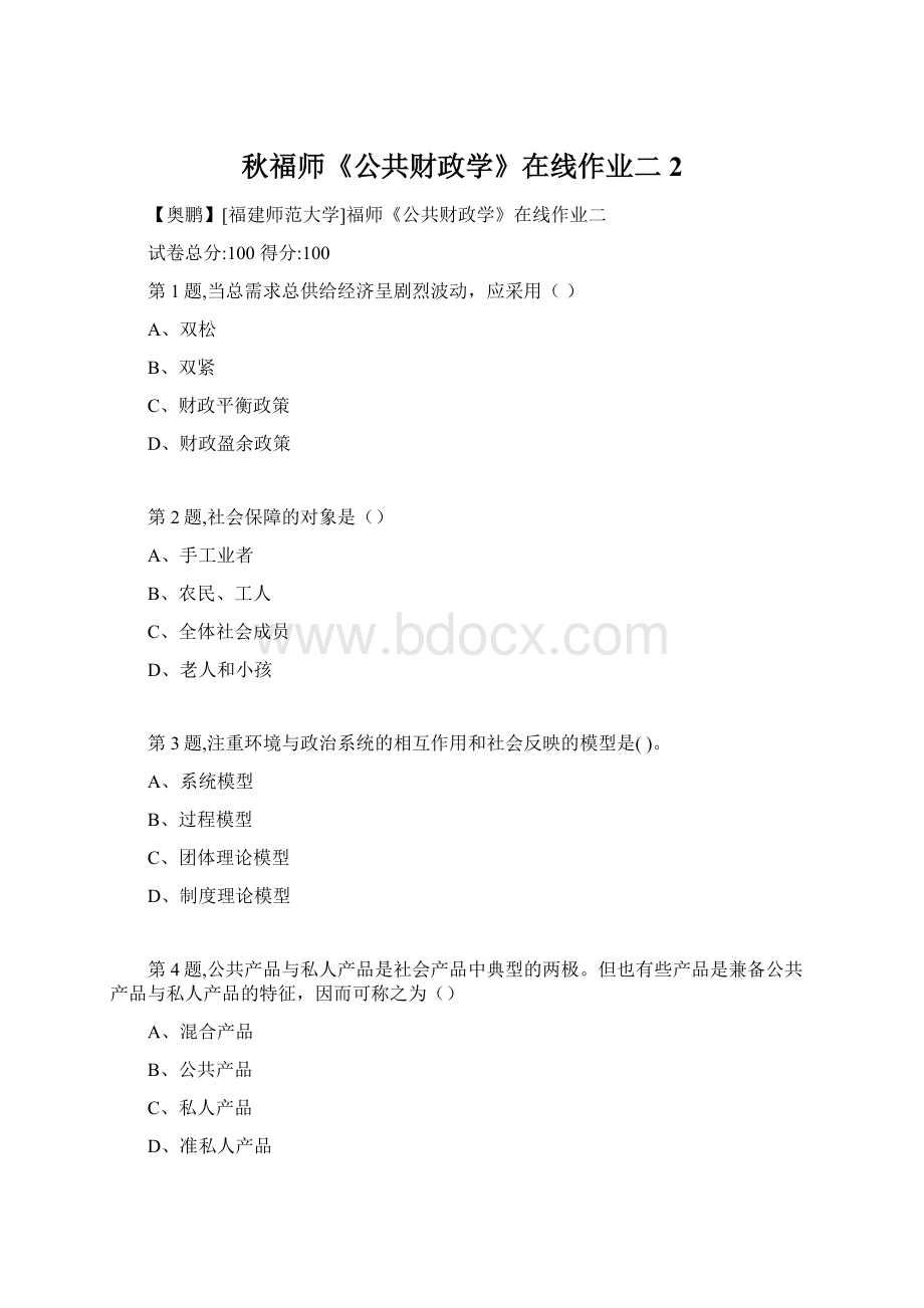 秋福师《公共财政学》在线作业二2Word文档下载推荐.docx