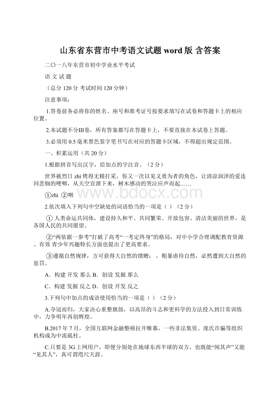 山东省东营市中考语文试题word版 含答案.docx_第1页