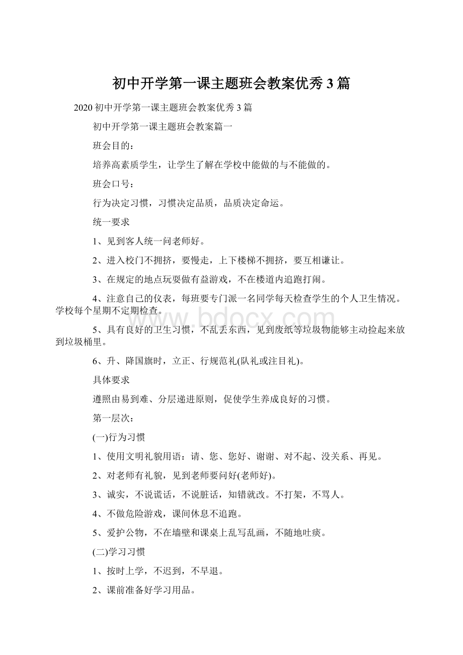 初中开学第一课主题班会教案优秀3篇Word格式文档下载.docx