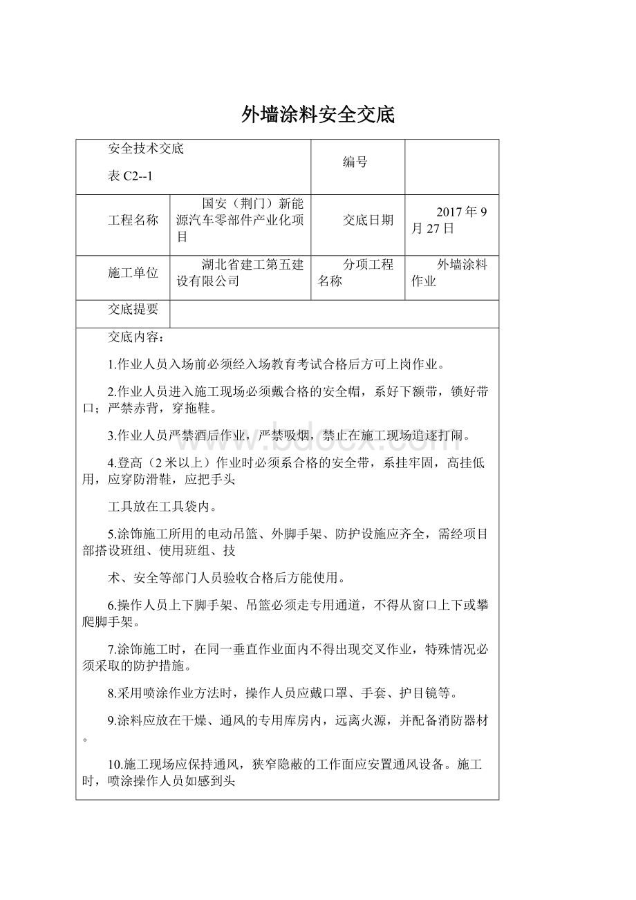 外墙涂料安全交底.docx_第1页