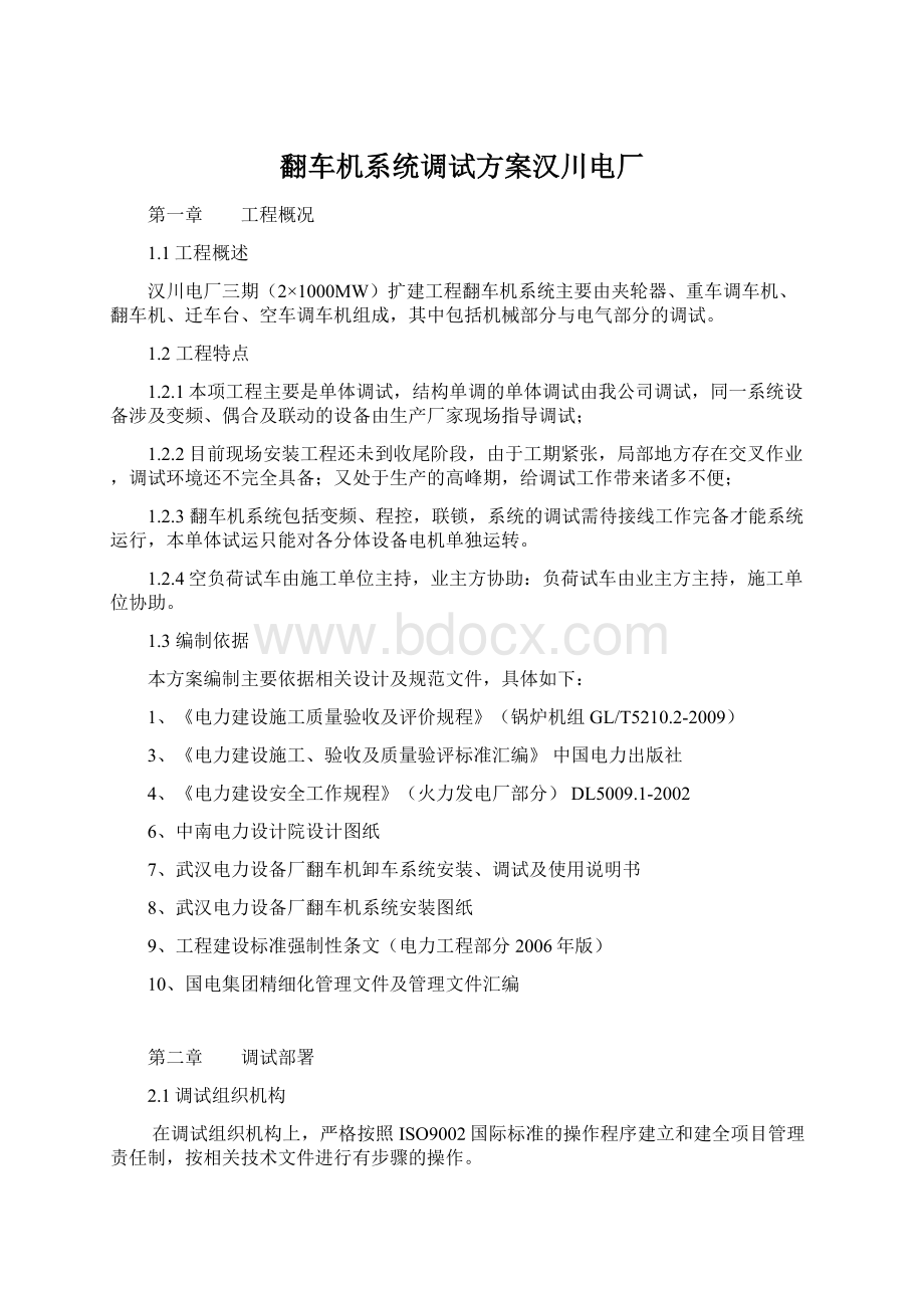 翻车机系统调试方案汉川电厂文档格式.docx_第1页