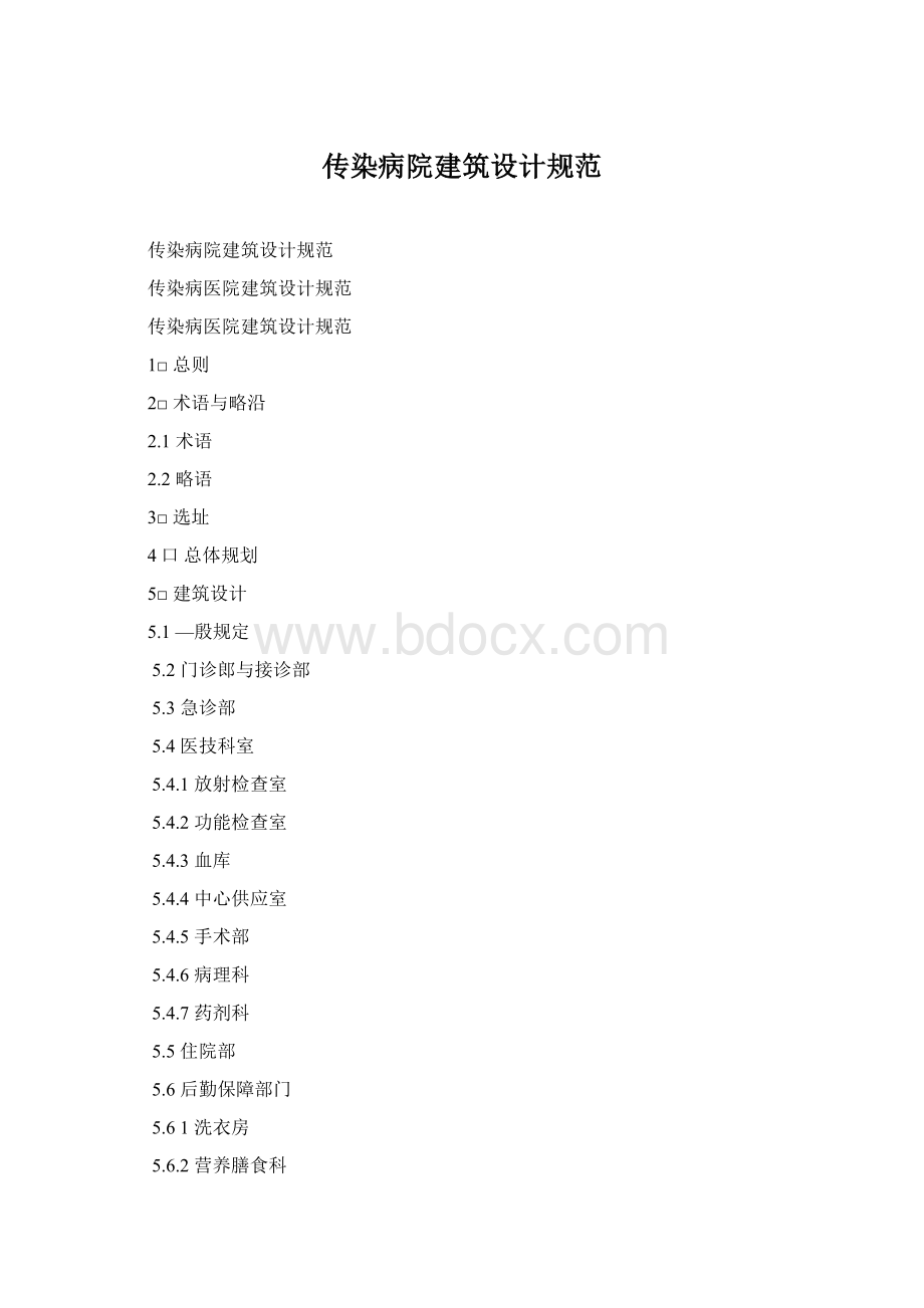 传染病院建筑设计规范Word下载.docx_第1页