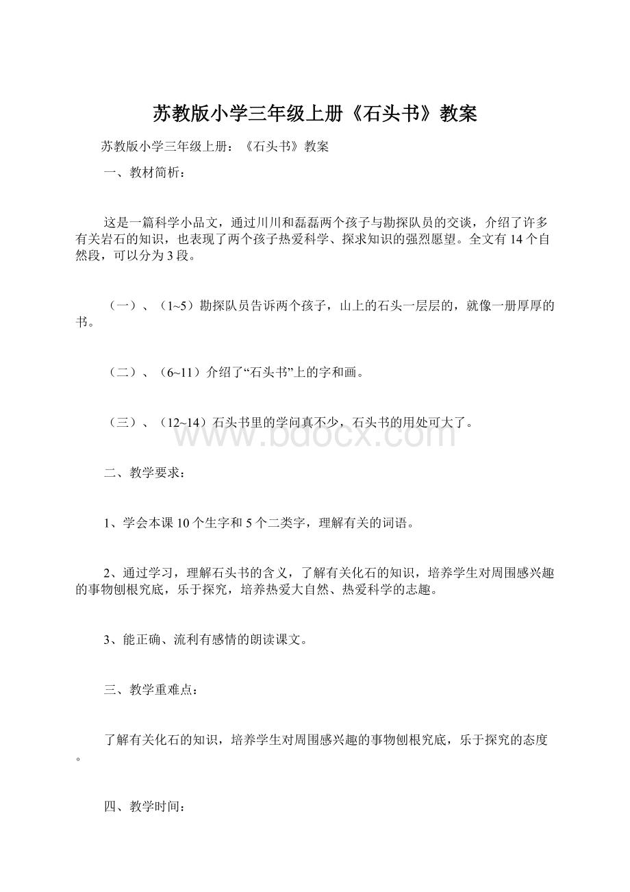 苏教版小学三年级上册《石头书》教案Word格式文档下载.docx