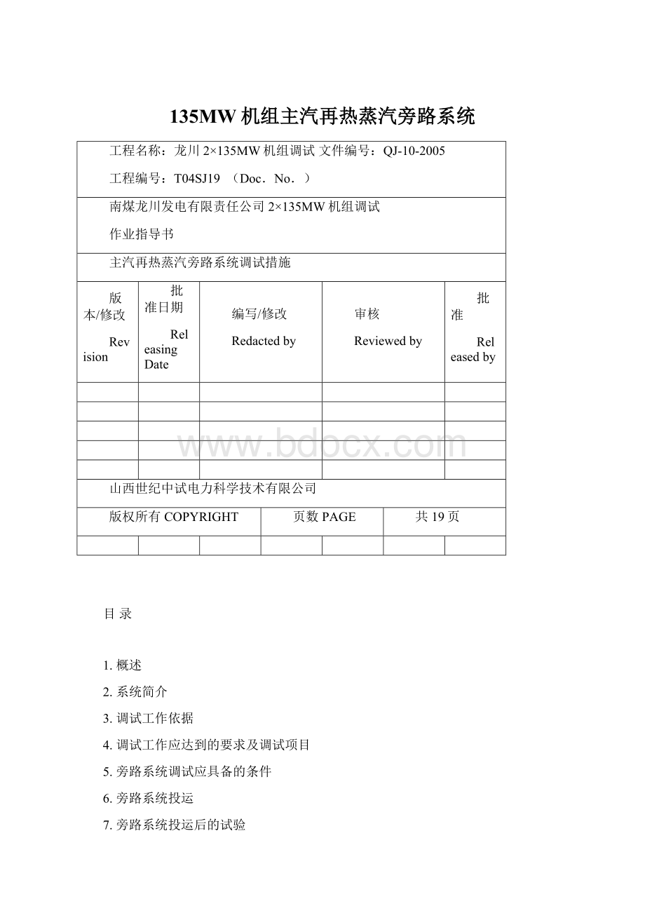 135MW机组主汽再热蒸汽旁路系统.docx_第1页