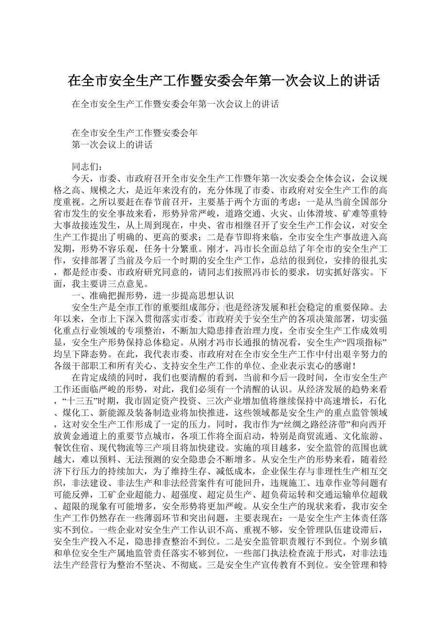 在全市安全生产工作暨安委会年第一次会议上的讲话Word下载.docx_第1页