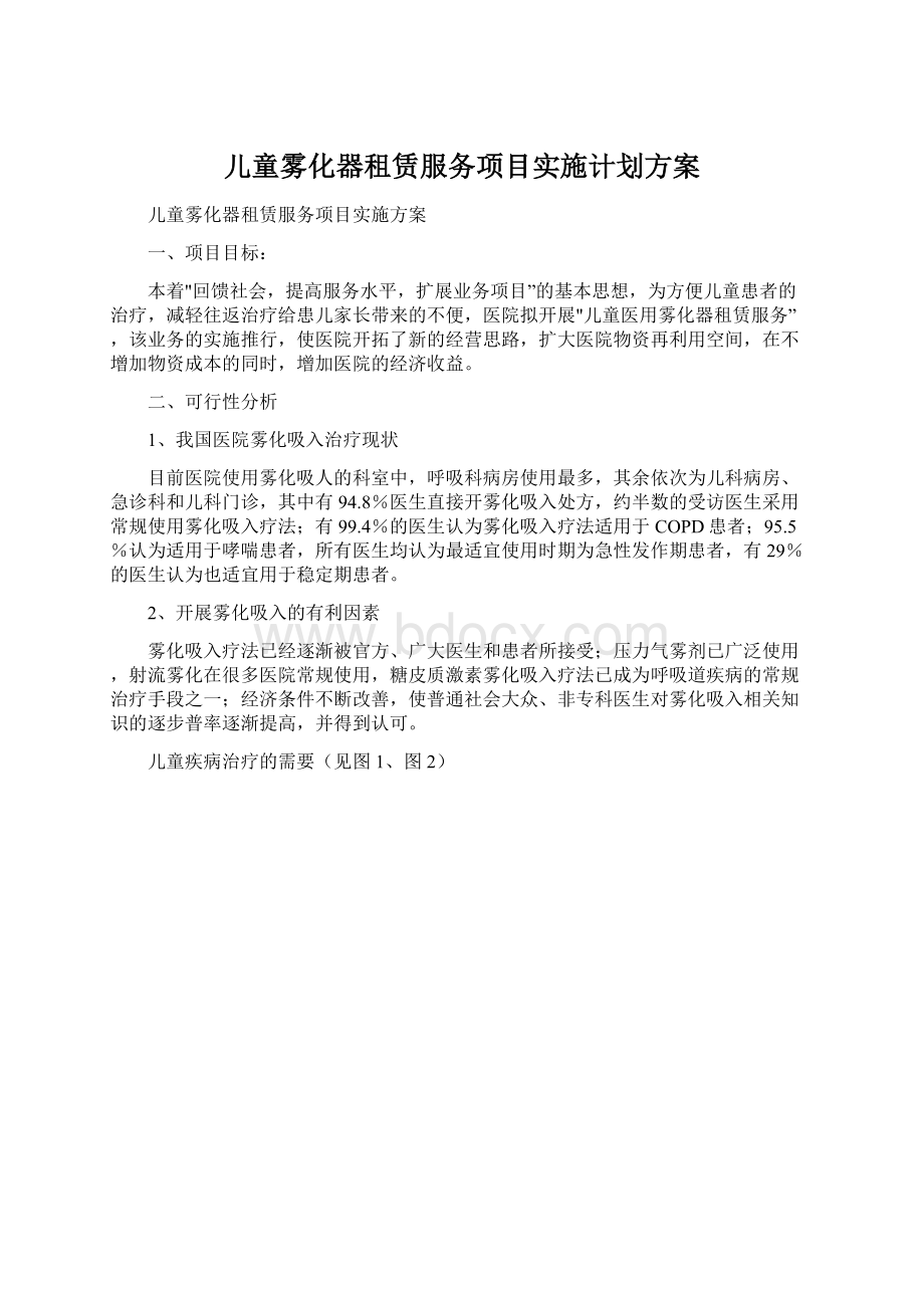 儿童雾化器租赁服务项目实施计划方案Word格式文档下载.docx