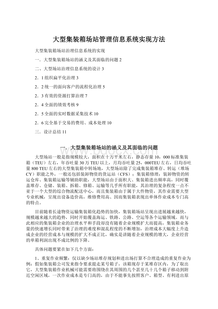 大型集装箱场站管理信息系统实现方法.docx_第1页