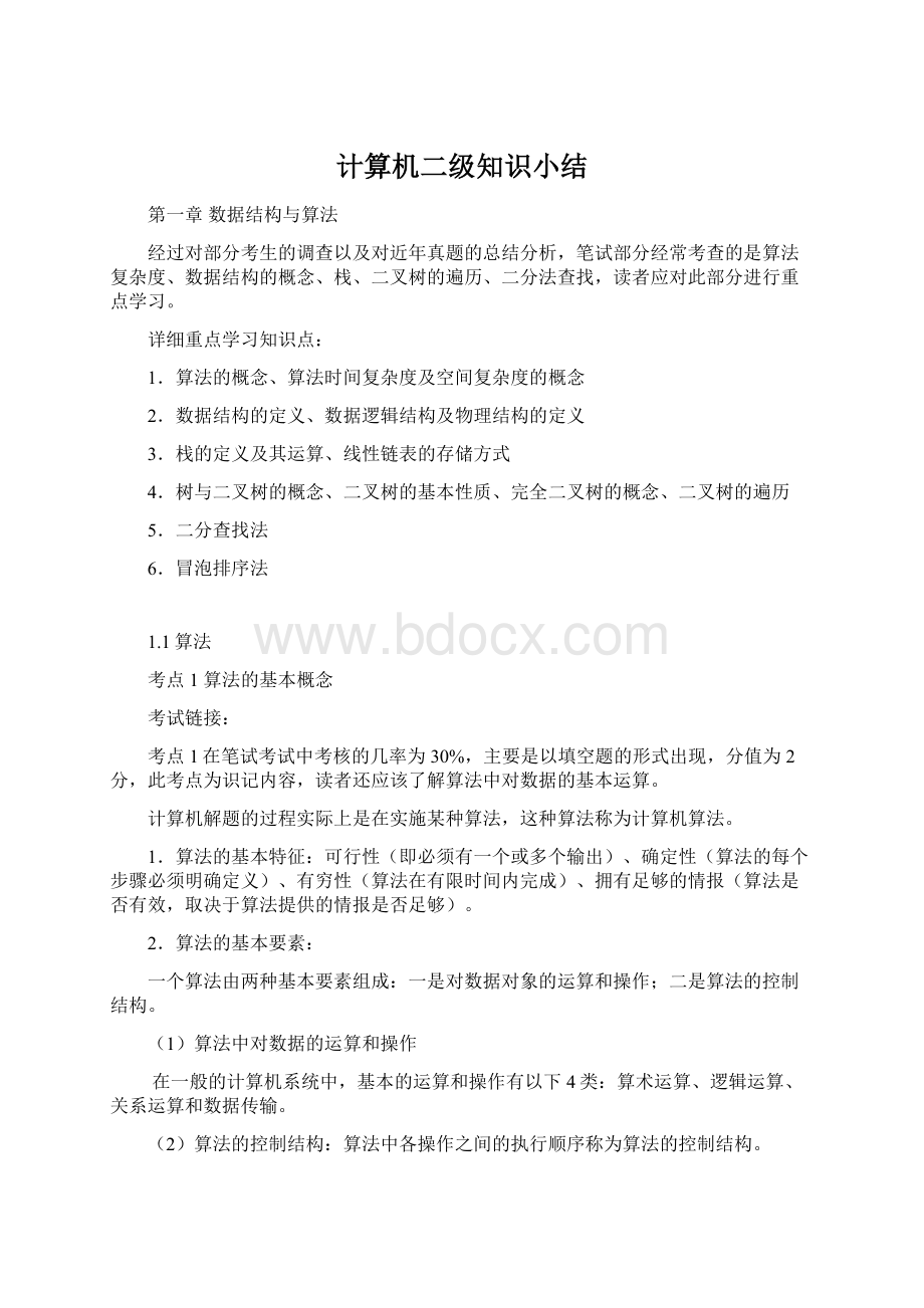 计算机二级知识小结Word格式.docx