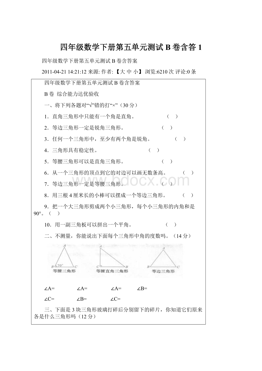 四年级数学下册第五单元测试B卷含答1.docx_第1页