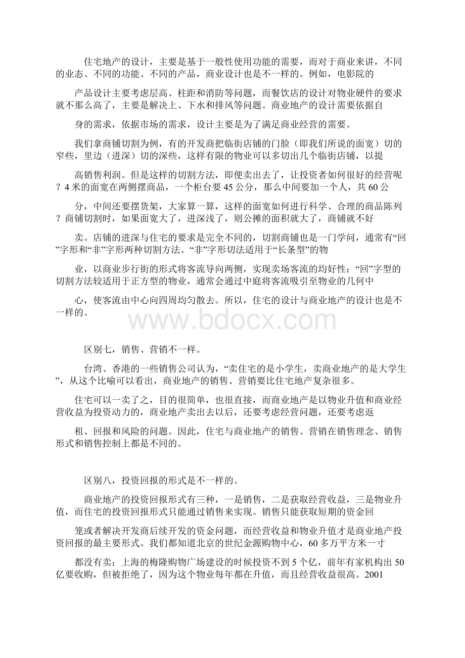 房地产商业地产与住宅项目区别Word格式文档下载.docx_第3页