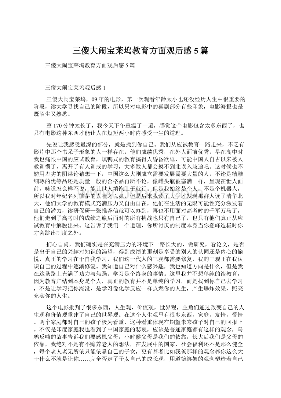 三傻大闹宝莱坞教育方面观后感5篇文档格式.docx