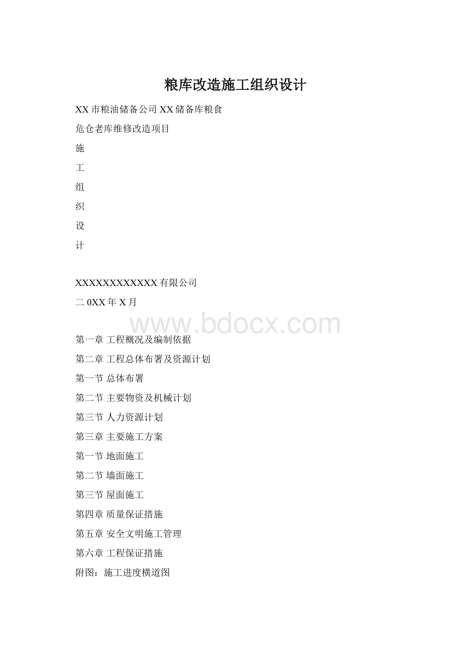 粮库改造施工组织设计.docx_第1页