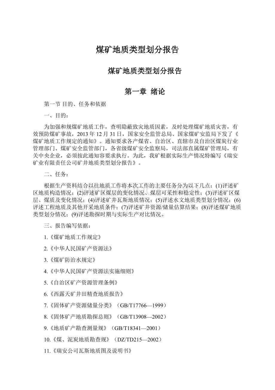 煤矿地质类型划分报告.docx_第1页