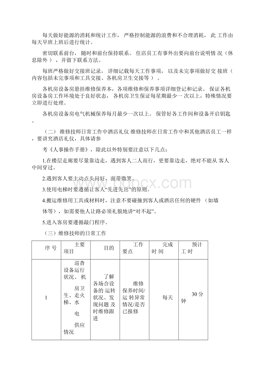 维也纳酒店维修保养手册Word文档格式.docx_第3页