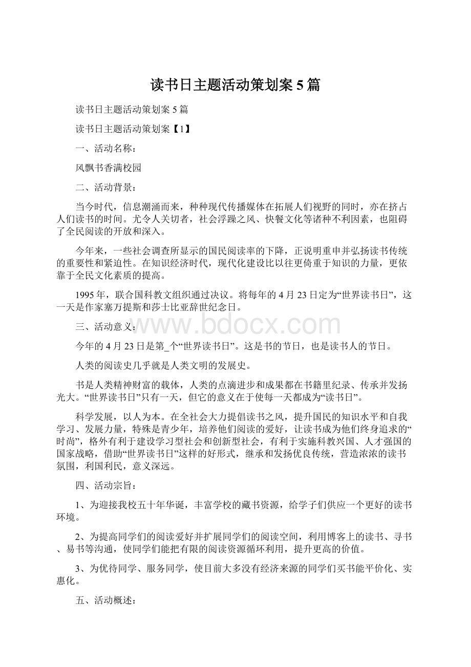 读书日主题活动策划案5篇.docx