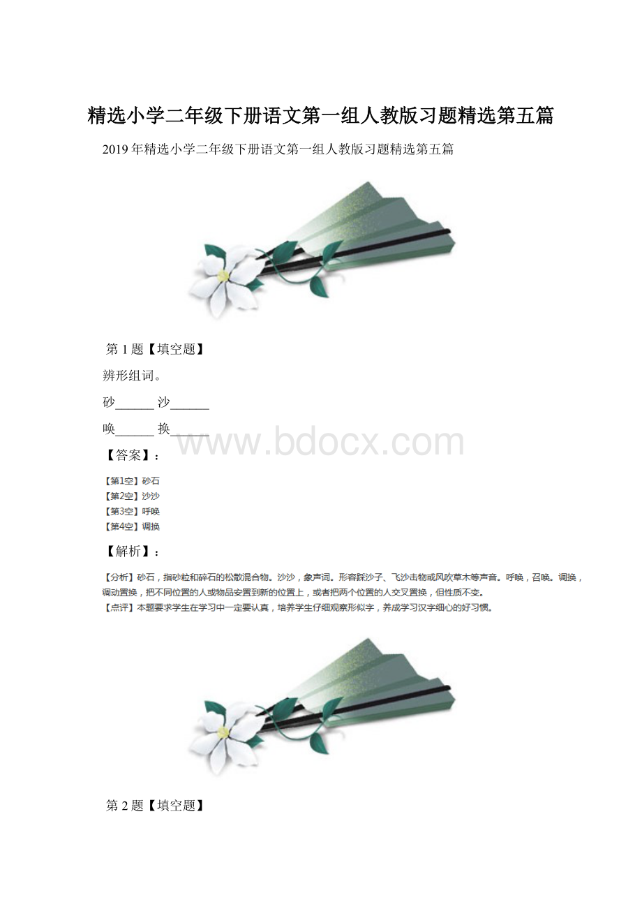 精选小学二年级下册语文第一组人教版习题精选第五篇.docx