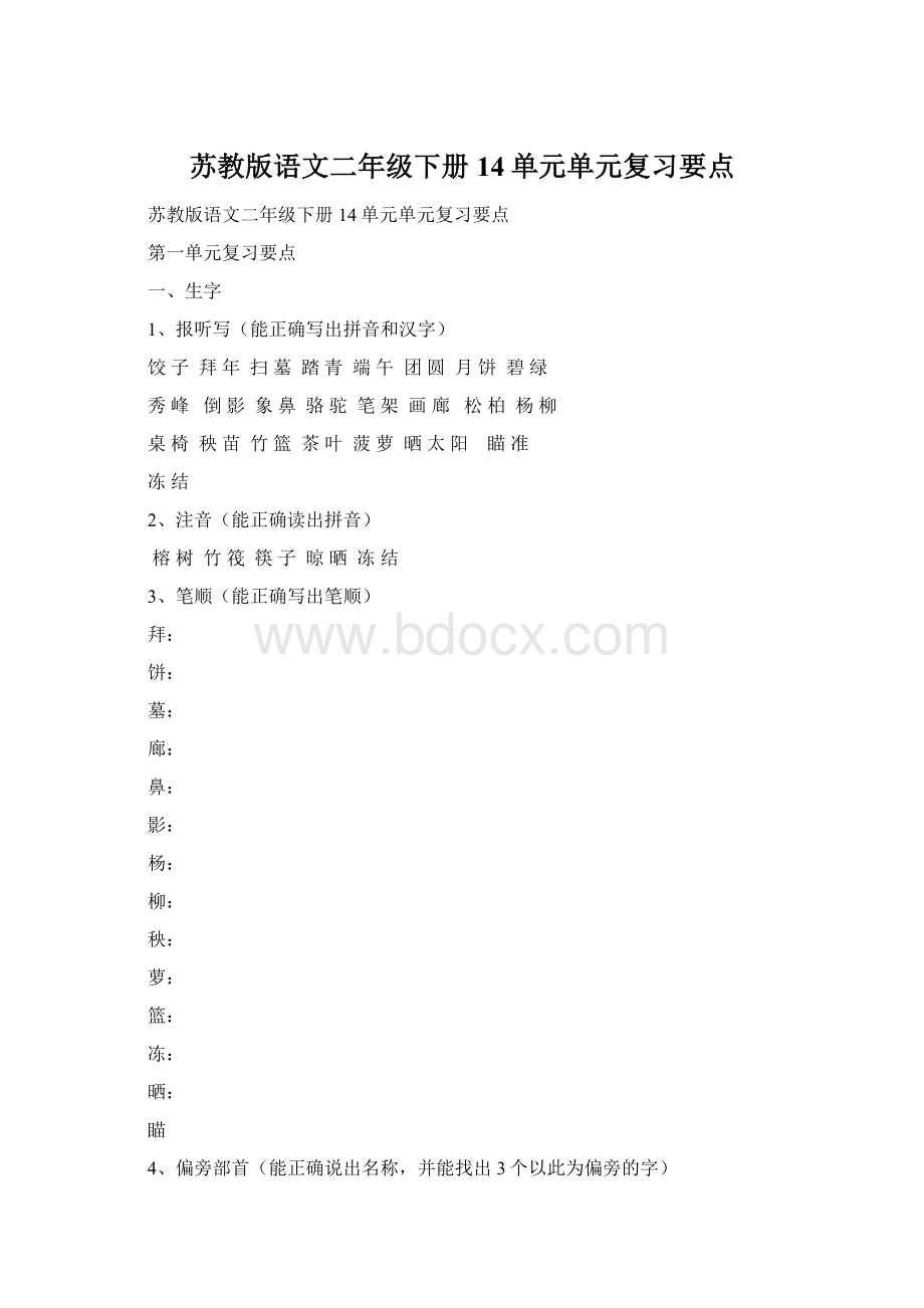 苏教版语文二年级下册14单元单元复习要点Word文档格式.docx