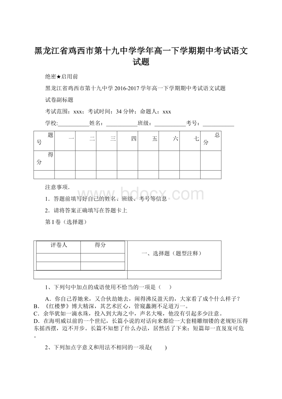 黑龙江省鸡西市第十九中学学年高一下学期期中考试语文试题.docx