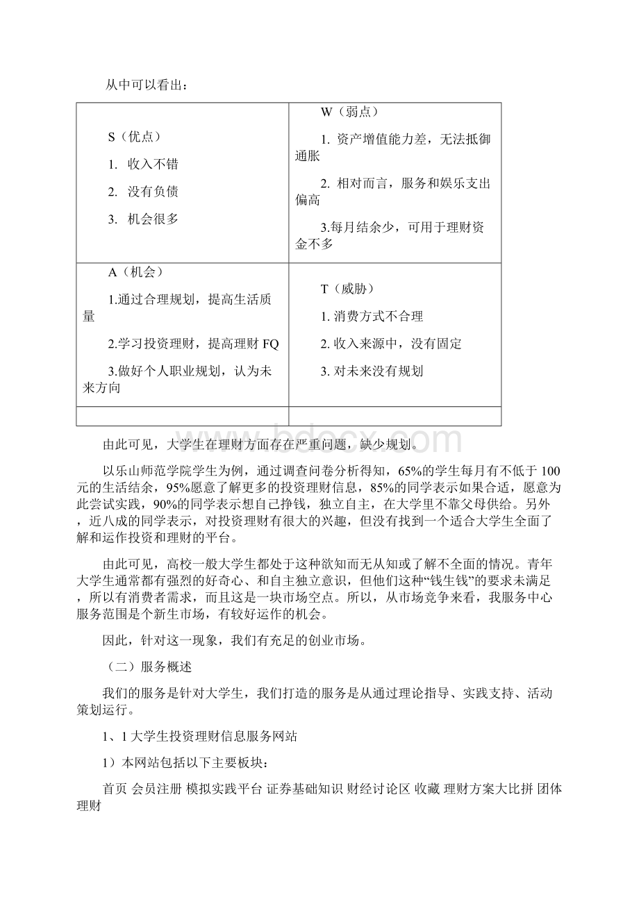 大学生投资理财服务中心策划Word文件下载.docx_第3页