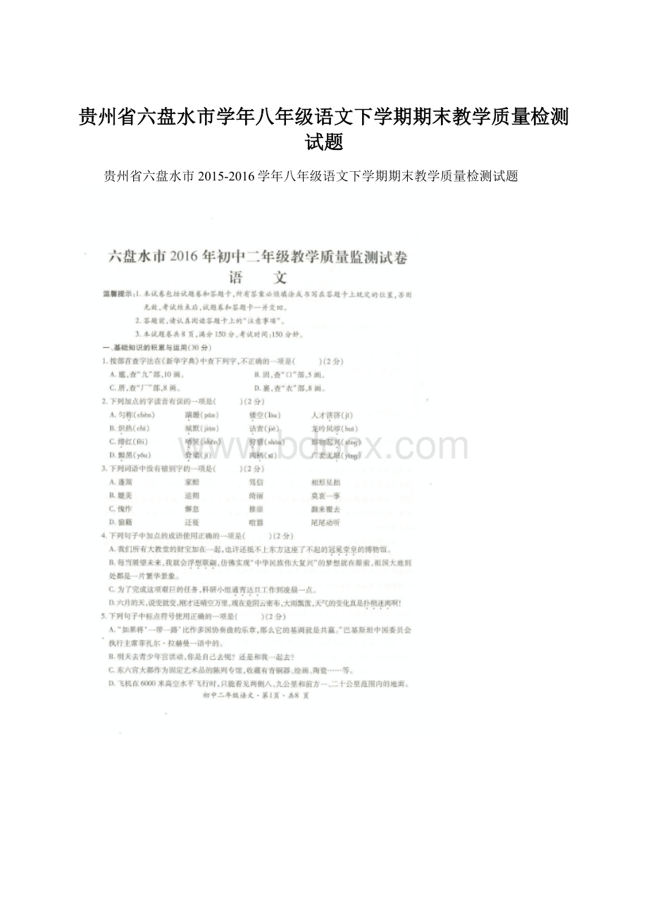 贵州省六盘水市学年八年级语文下学期期末教学质量检测试题Word格式文档下载.docx