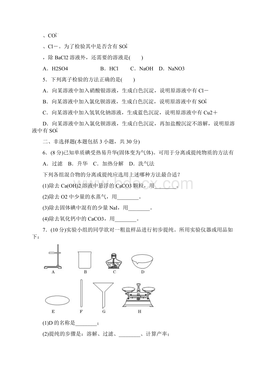 高中化学必修一第1章全同步单元习题与课外拓展训练及答案文档格式.docx_第2页