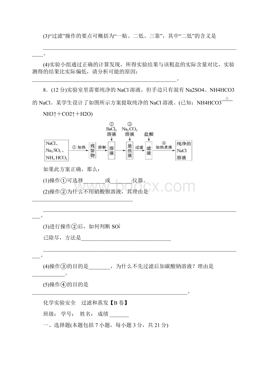 高中化学必修一第1章全同步单元习题与课外拓展训练及答案文档格式.docx_第3页