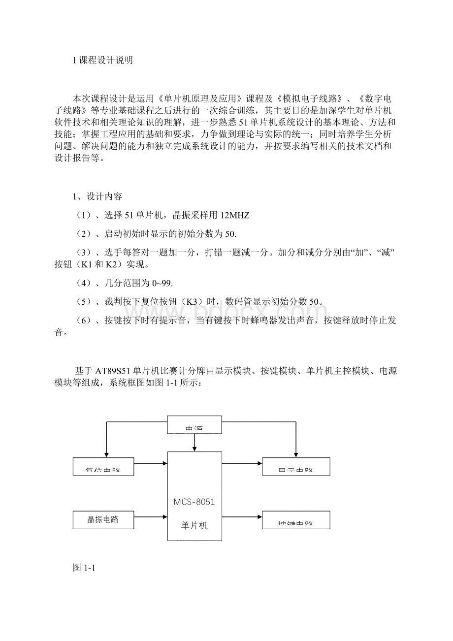 单片机电子记分牌课程设计报告.docx_第2页