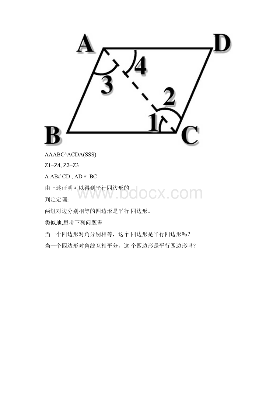 322平行四边形的性质定理和判定定理及其证明Word文件下载.docx_第2页