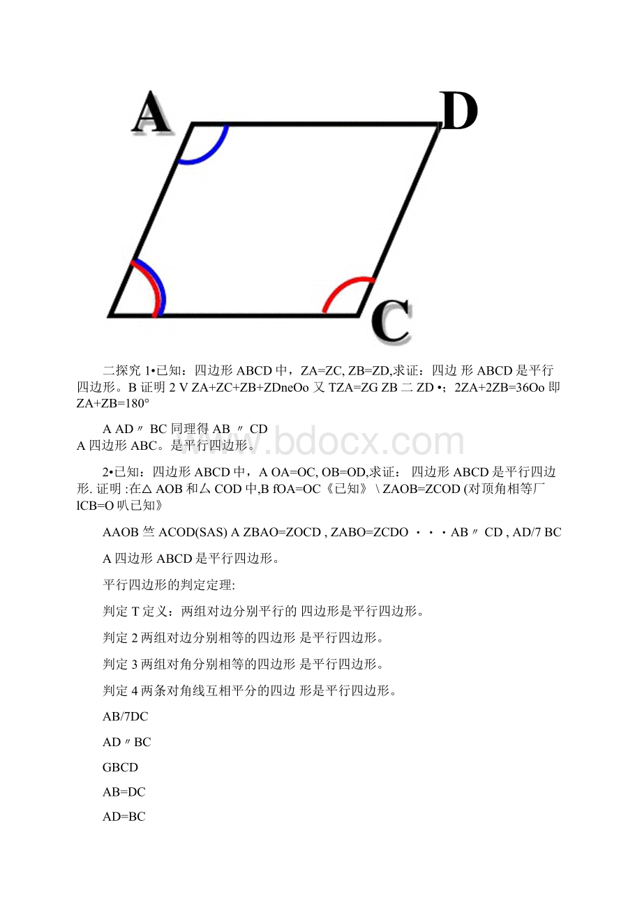 322平行四边形的性质定理和判定定理及其证明Word文件下载.docx_第3页