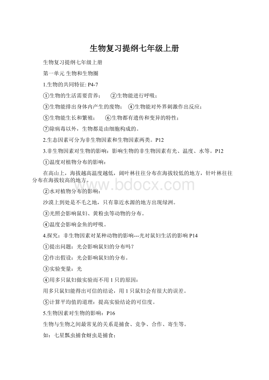 生物复习提纲七年级上册Word格式.docx_第1页