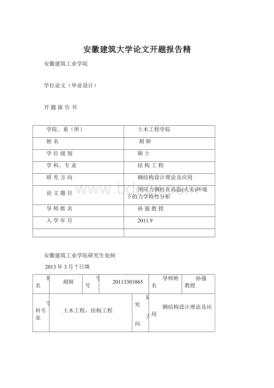 安徽建筑大学论文开题报告精.docx_第1页