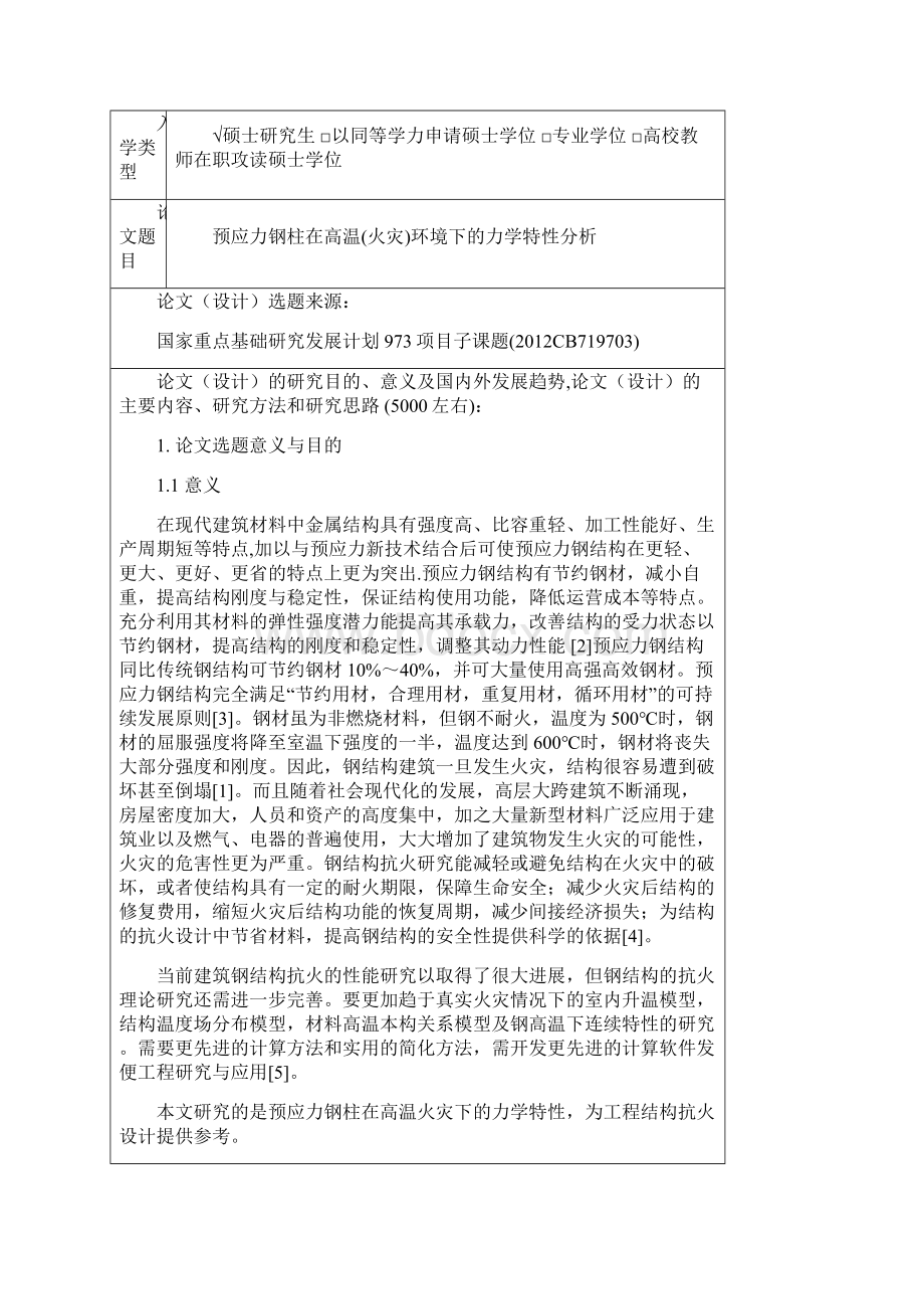 安徽建筑大学论文开题报告精.docx_第2页